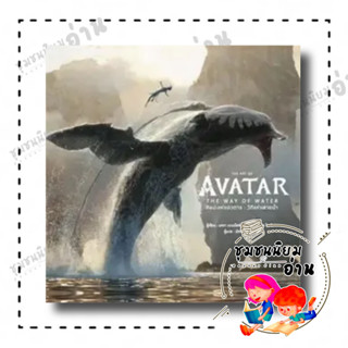 หนังสือ THE ART OF AVATAR THE WAY OF WATER (ปกแข็ง) ผู้เขียน: สำนักพิมพ์ DK  สำนักพิมพ์: วารา (ชุมชนนิยมอ่าน)