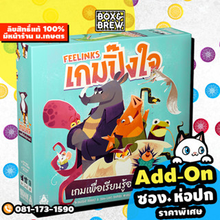 เกมปิ๊งใจ Feelinks  [ฟรีของแถม+ฟรีห่อของขวัญ] (TH) บอร์ดเกม Board Game