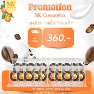 สครับ NK Cosmeticx (20 ก้อน)