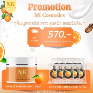 NK Cosmeticx Booster (1 กระปุก) และ สครับ NK (10 ก้อน)