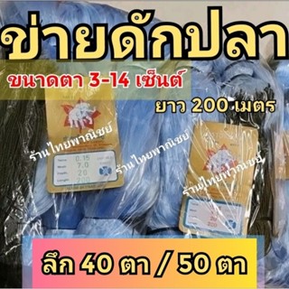 ข่ายดักปลา ตา 3-14 เซ็นต์ ยาว 200 เมตร