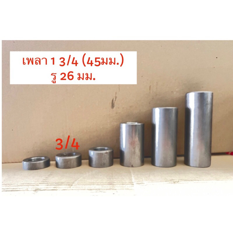 บู๊ชเพลาขาว 1 3/4 (45มม.) ยาว 3” (75 มม.) เจาะรู 1” (26มม.)