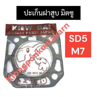 ปะเก็นฝาสูบ มิตซู SD5 NM75 ปะเก็นฝาสูบมิตซูบิชิ ปะเก็นฝาสูบมิตซู ปะเก็นฝาสูบsd5 ปะเก็นฝาสูบnm75 ปะเก็นฝาสูบsd ปะเก็น