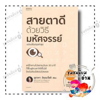 หนังสือ สายตาดีด้วยวิธีมหัศจรรย์ (ฉบับปรับปรุง) ผู้เขียน: อุราภา วัฒนะโชติ  สำนักพิมพ์: อมรินทร์สุขภาพ(ชุมชนนิยมอ่าน)