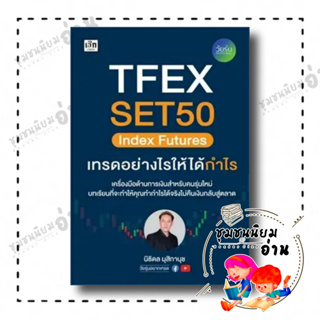 หนังสือ TFEX SET50 Index Futures เทรดอย่างไรให้ได้กำไร ผู้เขียน: นิธิดล มุสิกานุช  สำนักพิมพ์: เช็ก/Czech