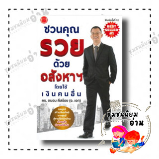 หนังสือ ชวนคุณรวยด้วยอสังหาฯ โดยใช้เงินคนอื่น ผู้เขียน: ถนอม ดีสร้อย(อ.เอก)  สำนักพิมพ์: @akeinspire (ชุมชนนิยมอ่าน)