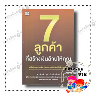 หนังสือ 7 ลูกค้าที่สร้างเงินล้านให้คุณ ผู้เขียน: พรศักดิ์ อุรัจฉัทชัยรัตน์  สำนักพิมพ์: เช็ก/Czech (ชุมชนนิยมอ่าน)