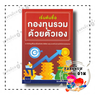 หนังสือ เริ่มต้นซื้อกองทุนรวมด้วยตัวเอง ผู้เขียน: สิรภพ มหรรฆสุวรรณ  สำนักพิมพ์: The Letter Pub. (ชุมชนนิยมอ่าน)