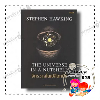 หนังสือ จักรวาลในเปลือกนัท ผู้เขียน: Stephen Hawking  สำนักพิมพ์: Bear Publishing (ชุมชนนิยมอ่าน)