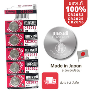 ถ่านกระดุม Maxell(มาเซล) แท้100% made in japan CR2032 / CR2025 / CR2016 แผง 5 ก้อนและแยก 1 ก้อน