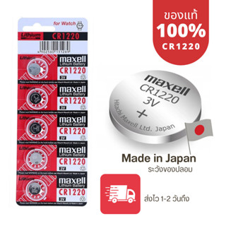 ถ่านกระดุม Maxell(มาเซล) แท้100% made in japan cr1220 แผง 5 ก้อนและแยก 1 ก้อน