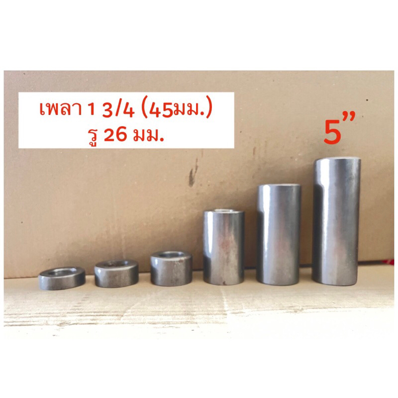 บู๊ชเพลาขาว 1 3/4 (45มม.) ยาว 5” (13 ซม.) เจาะรู 1” (26มม.)
