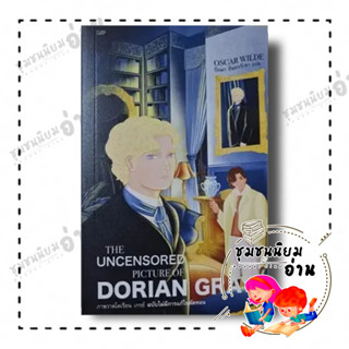 หนังสือ THE UNCENSORED PICTURE OF DORIAN GRAY :ภาพวาดโดเรียน เกรย์ ฉบับ ไม่มีการแก้ไขตัดทอน ผู้เขียน: Oscar Wilde