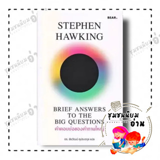 หนังสือ คำตอบย่อของคำถามใหญ่ ผู้เขียน: Stephen Hawking  สำนักพิมพ์: Bear Publishing (ชุมชนนิยมอ่าน)