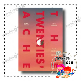 หนังสือ THE TWENTIES ACHE ผู้เขียน: ก้อย-อรัชพร โภคินภากร  สำนักพิมพ์: แซลมอน/SALMON (ชุมชนนิยมอ่าน)