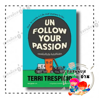 หนังสือ UNFOLLOW YOUR PASSION แพสชั่นที่ไม่ใช่ ทิ้งไปก็ไม่ผิด ผู้เขียน: เทอร์รี เทรสปิชิโอ  สำนักพิมพ์: แซลมอน/SALMON