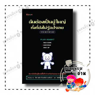 หนังสือ ฉันต้องเป็นผู้ใหญ่ ทั้งที่ยังไม่รู้อะไรเลย ผู้เขียน: อึล นยัง อี  สำนักพิมพ์: Bloom (ชุมชนนิยมอ่าน)