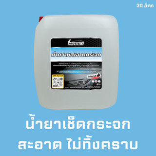 🚨ส่งไว🚨น้ำยาเช็ดกระจก อุปกรณ์ล้างรถ อุปกรณ์คาร์แคร์ เช็ดกระจกรถยนต์ เช็ดกระจกรถยนต์น้ำไม่เกาะ เช็ดกระจกหน้าต่าง