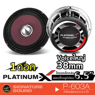 PLATINUM-X P-603A เสียงกลาง เฟสปลั๊ก 6.5นิ้ว 1ดอก โครงหล่อโครเมี่ยม วอยซ์35mm.แม่เหล็กใหญ่ เสียงดังพุ่งไกล