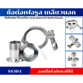 ข้อต่อเฟอรูล เฟอรูลเกลียวนอก Ferrule SS304 มีหลายขนาดให้เลือก