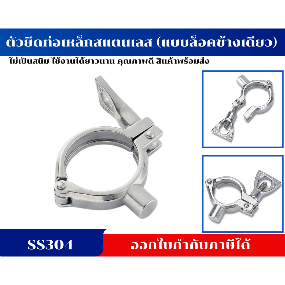 ตัวยึดท่อเหล็กสแตนเลส ตัวหนีบท่อ แคล้มป์ล็อคท่อ PIPE HANGER SS304 (แบบล็อคข้างเดียว)