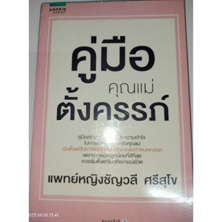 คู่มือคุณแม่ตั้งครรภ์ผู้เขียน: ชัญวลี ศรีสุโข