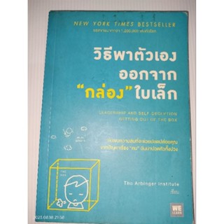 วิธีพาตัวเองออกจาก กล่อง ใบเล็ก : Leadership and Self-Deception ผู้เขียน The Arbinger Institute