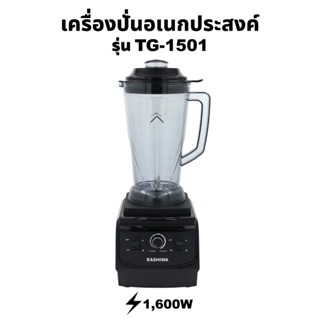 KASHIWA เครื่องปั่นอเนกประสงค์ SUPER BLENDER รุ่น TG-1501 เครื่องปั่น เครื่องปั่นแรงสูง