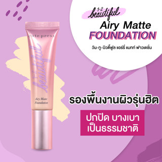 รองพื้น Cute Press1-2 Beautiful Airy Matte Foundation วัน-ทู บิวตี้ฟูล แอร์รี่ แมทท์ ฟาวเดชั่น