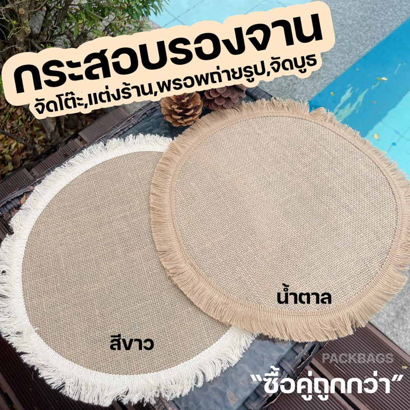 [พร้อมส่ง] กระสอบรองจาน  พรอพ แต่งร้าน แต่งบ้าน จัดบูธ  โต๊ะอาหาร