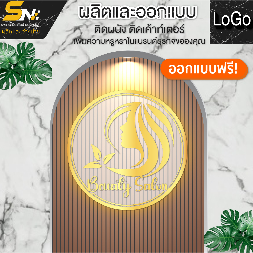 ป้ายโลโก้สำหรับติดผนังติดเค้าท์เตอร์ แบบ Luxury เพิ่มความหรูหรา ออกแบบฟรี วัสดุพรีเมี่ยม
