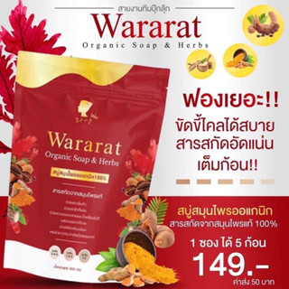 สบู่วรารัตน์สมุนไพรออแกนิก100%(Wararat)