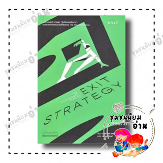 หนังสือ เฉือนคมกลยุทธ์ (Exit Strategy) บันทึกบอตสังหาร 4 ผู้เขียน: Martha Wells : สำนักพิมพ์เกลือ (ชุมชนนิยมอ่าน)​