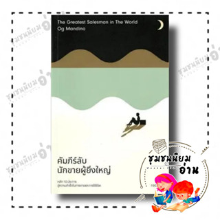 หนังสือ คัมภีร์ลับนักขายผู้ยิ่งใหญ่ ผู้เขียน: อ็อก แมนดิโน  สำนักพิมพ์: รี้ดอิท/read it (ชุมชนนิยมอ่าน)