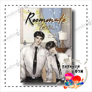 หนังสือ Roommate (ไม่จริง) ผู้เขียน: เจาจื๊อ  สำนักพิมพ์: ซันฟลาวเวอร์ บุ๊ค (ชุมชนนิยมอ่าน)