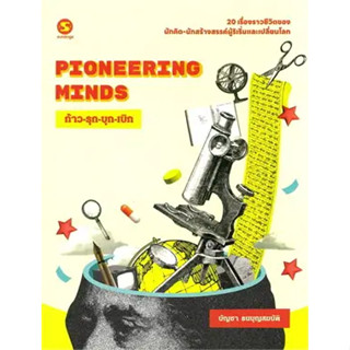 หนังสือ Pioneering Minds ก้าว รุก บุก เบิก ผู้เขียน: บัญชา ธนบุญสมบัติ  สำนักพิมพ์: มติชน/matichon #ชั้นหนังสือ