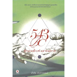 หนังสือ 43BC ปวงเมธีแห่งอารยกาล ผู้เขียน: นำชัย ชีววิวรรธน์  สำนักพิมพ์: มติชน/matichon#ชั้นหนังสือ