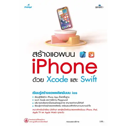 หนังสือ สร้างแอพบน iPhone ด้วย Xcode และ Swift ผู้เขียน: กองบรรณาธิการ  สำนักพิมพ์: ซิมพลิฟาย/Simpli