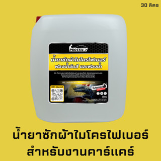 🚨ส่งไว🚨น้ำยาซักผ้า30ลิตร น้ำยาคาร์แคร์ น้ำยาซักผ้าไมโครไฟเบอร์ น้ำยาซักผ้าล้างรถ ผงซักฟอก ซักผ้าไมโครไฟเบอร์ ผ้าคาร์แคร์