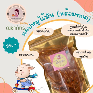 แคปหมูไร้มัน กึ่งสำเร็จรูป (พร้อมทอด) 100g.