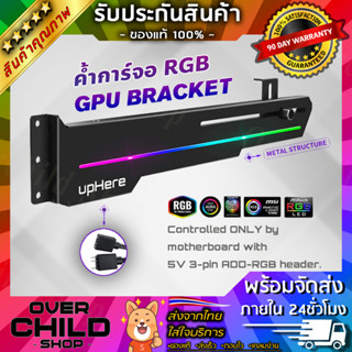 ที่ค้ำการ์ดจอ แผ่นค้ำการ์ดจอ [สีดำ] มีไฟ (upHere RGB GPU Bracket Kit /  Black Anodized  Aluminum)