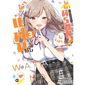 ให้เป็นแฟนได้ไง ไม่เอาไม่ไหวหรอก! (#หรือว่าจะไหวนะ!?) เล่ม 1 - 3 (นิยาย ไลท์โนเวล มือหนึ่ง) by unotoon