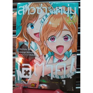 สาวซ่าจีบหนุ่มโอตาคุ เล่ม 1 - 12