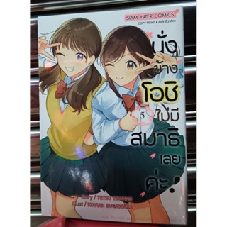 นั่งข้าง "โอชิ"  ไม่มีสมาธิเลยค่ะ  เล่ม 1 -5