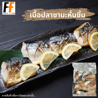 เนื้อปลาซาบะหั่นชิ้น 400-450 กรัม | SLICED SABA FISH