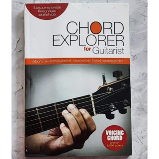 คู่มือตารางคอร์ดกีต้าร์ สำหรับนักกีตาร์CHORD EXPLORER for Guitarist