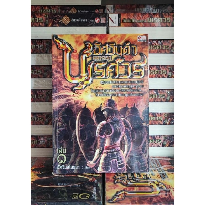อัศวินดำ ทหารเอกนเรศวร​ (เล่ม1-2​ จบ)​