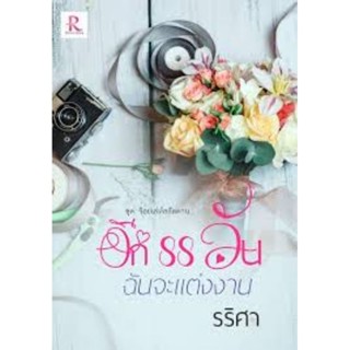 อีก88วันฉันจะแต่งงาน / รริศา (ชุดร้อยเล่ห์สลัดคาน)