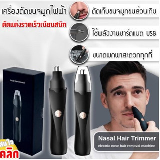 Nasal Hair Trimmer เครื่องตัดแต่งขนจมูกไฟฟ้า- usb