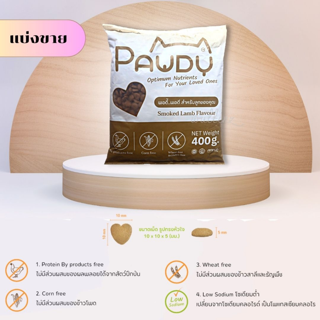 PAWDY อาหารสุนัขรสแกะรมควัน  แบบแบ่งขาย ถุงละ 400 กรัม